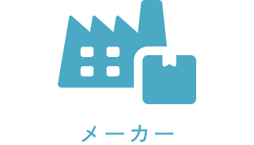 メーカー
