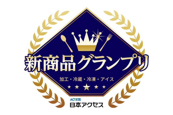 新商品グランプリ