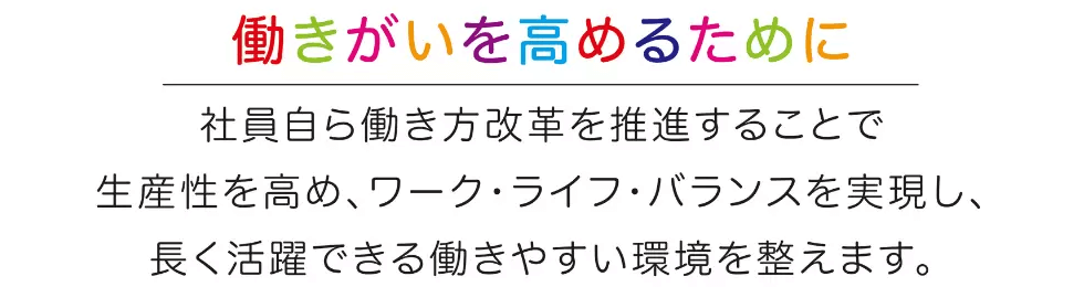 働きがいを高めるために