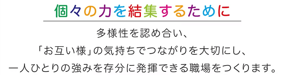 個々の力を結集するために
